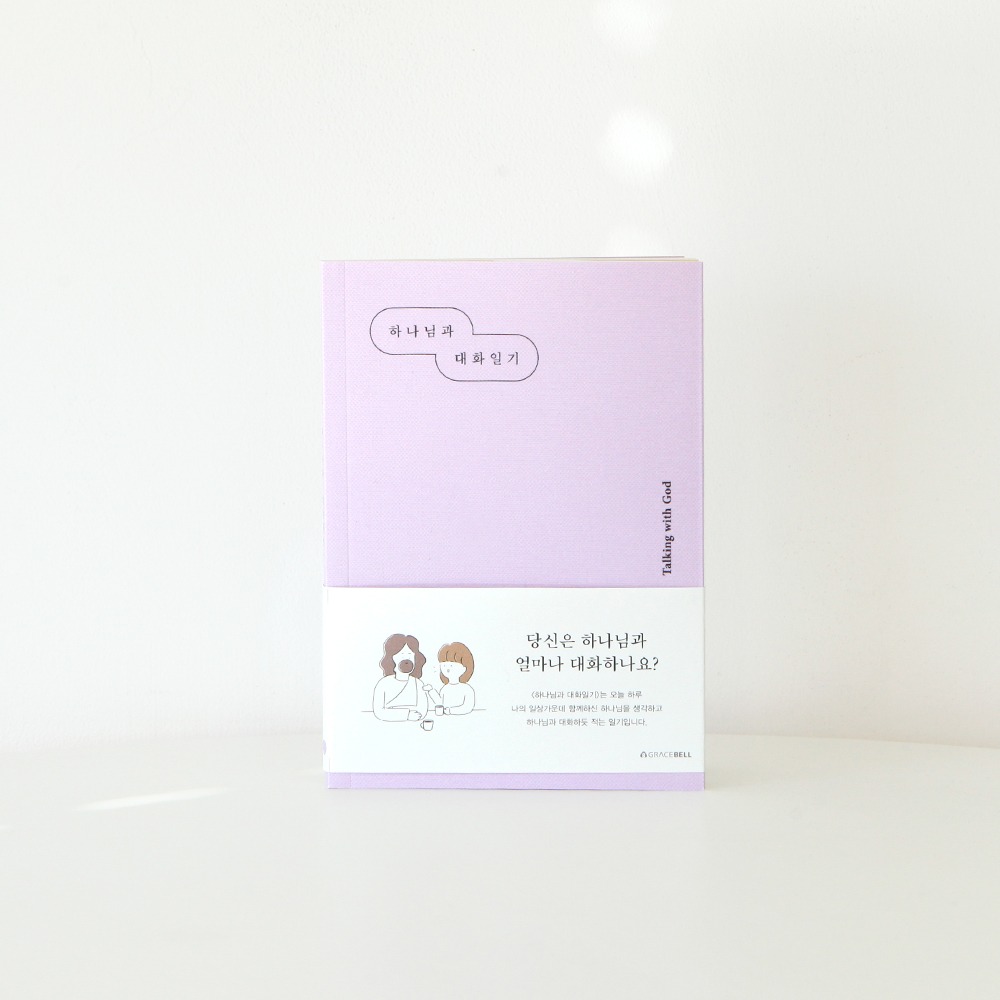 섬김과나눔5900-그레이스벨나날하나님과대화일기02.연보라
