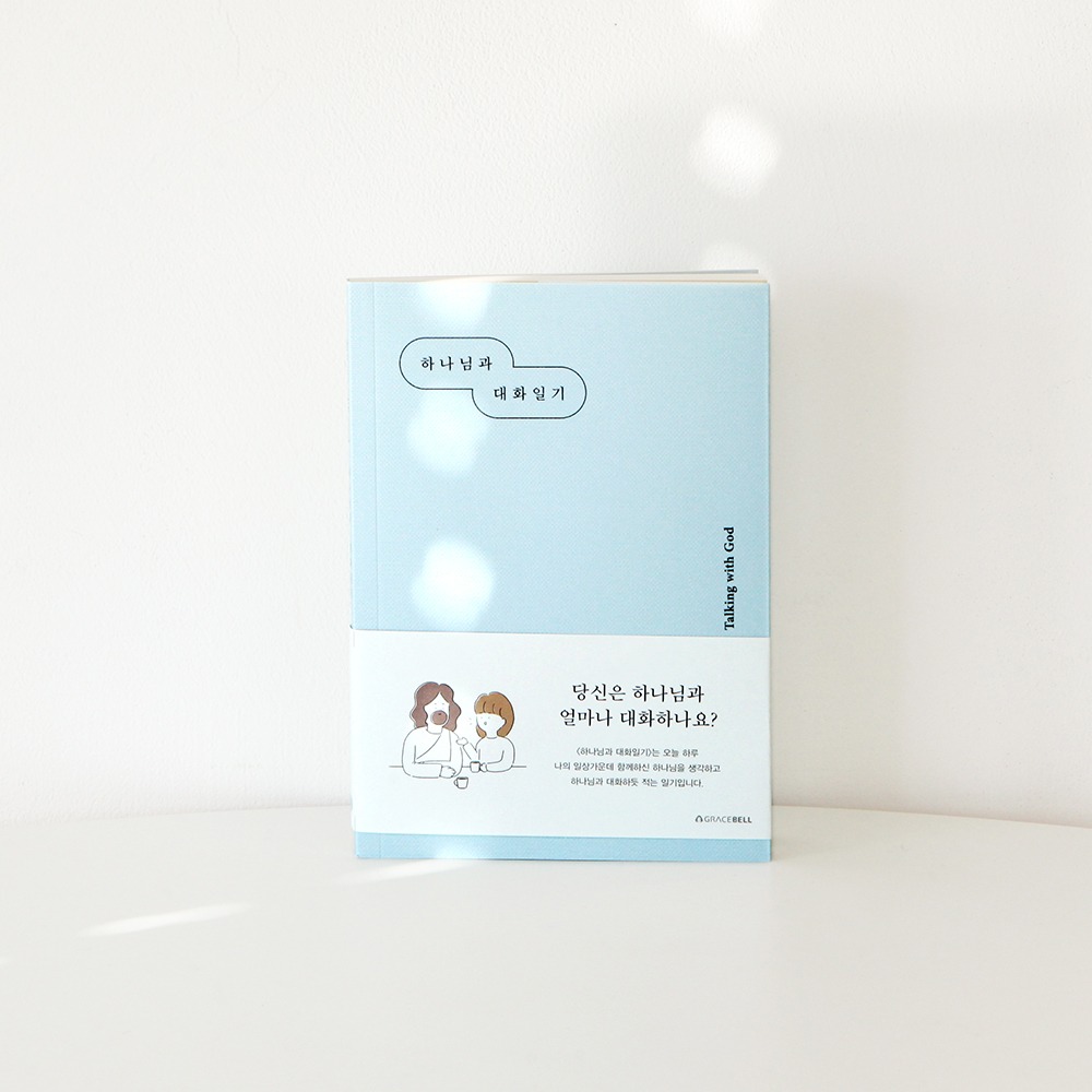 섬김과나눔5900-그레이스벨나날하나님과대화일기03.블루