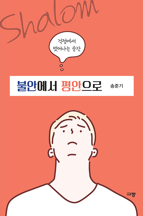 불안에서평안으로(걱정에서벗어나는순간)