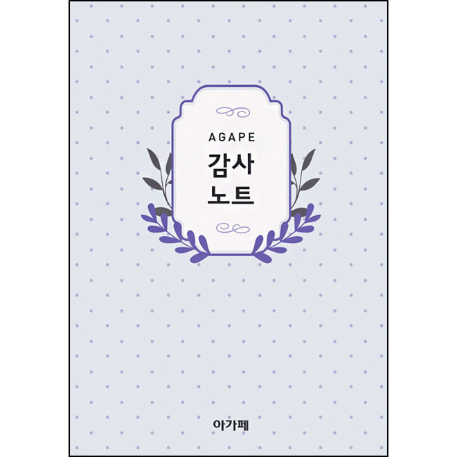 [품절]아가페1800-감사노트(도트-보라)+
