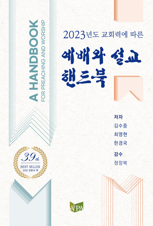 2023년도교회력에따른예배와설교핸드북