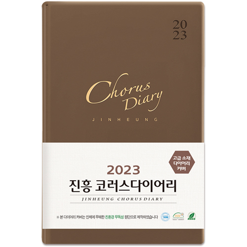 [품절]2023진흥코러스다이어리(소)-갈색(6993)