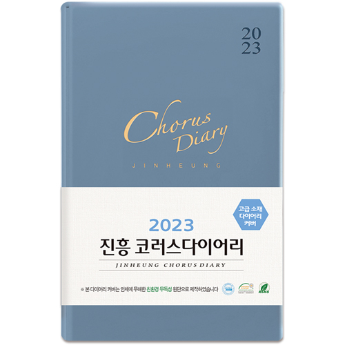 2023진흥코러스다이어리(소)-하늘색(6994)