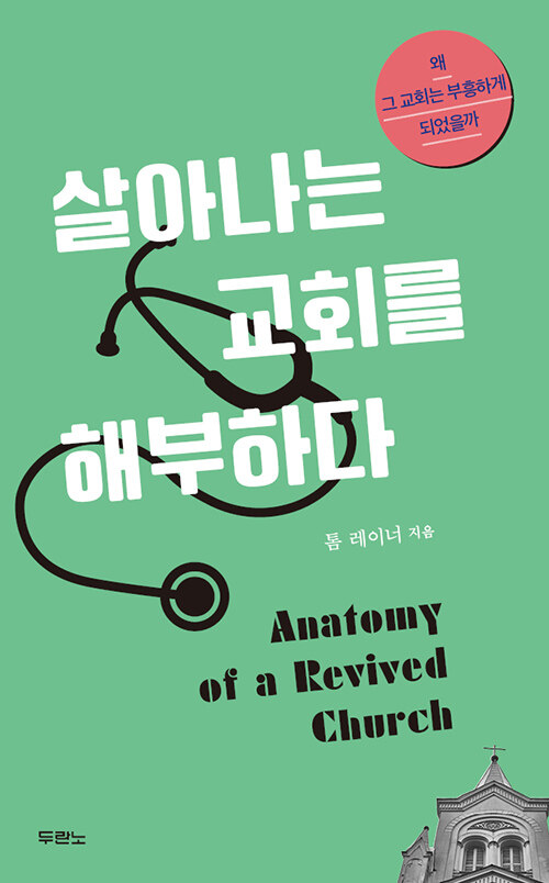 살아나는교회를해부하다