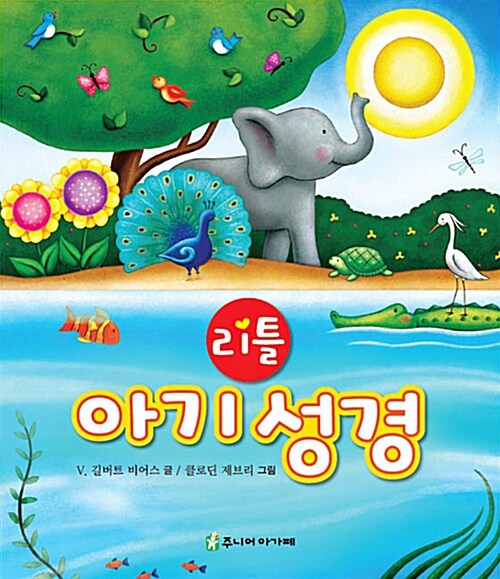 [품절]리틀아기성경(+)