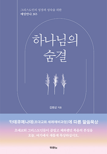 하나님의숨결(그리스도인의성장과성숙을위한매일만나365)