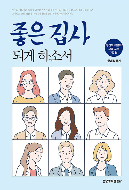 좋은집사되게하소서(개정판)
