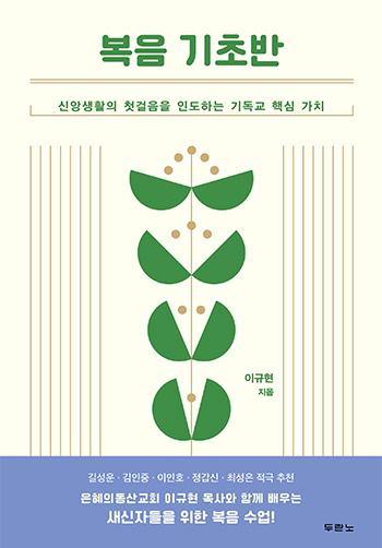 복음기초반(신앙생활의첫걸음을인도하는기독교핵심가치)