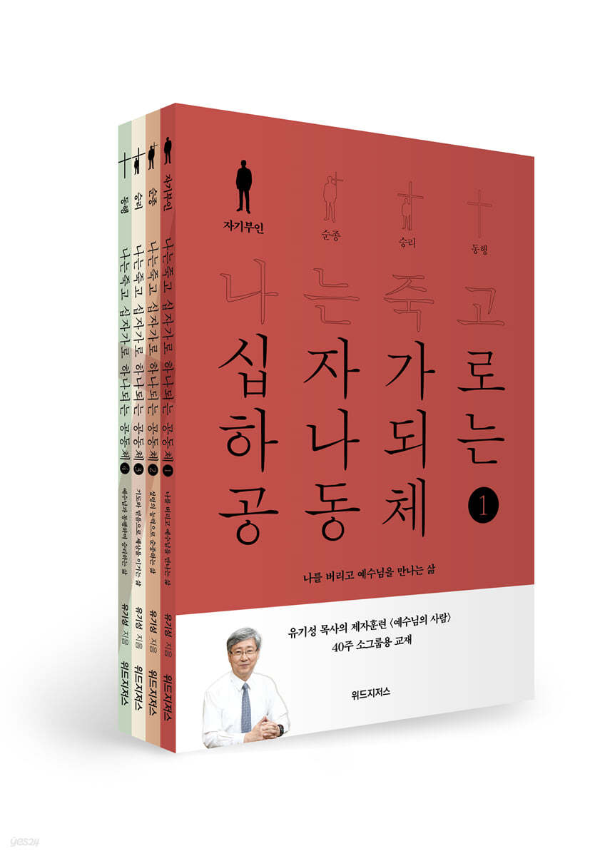 나는죽고십자가로하나되는공동체세트(4권)