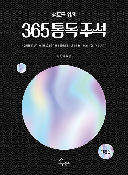 성도를위한365통독주석(개정)