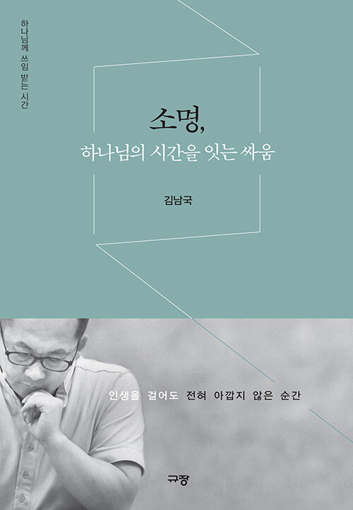 소명하나님의시간을잇는싸움