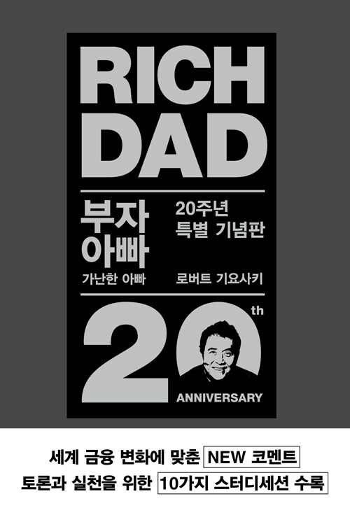 부자아빠가난한아빠(20주년특별기념판)(+)