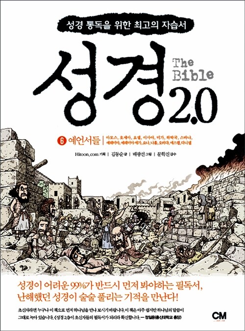 성경2.0-6권(예언서들)