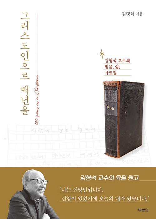 그리스도인으로백년을