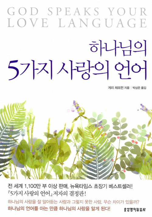 하나님의5가지사랑의언어+