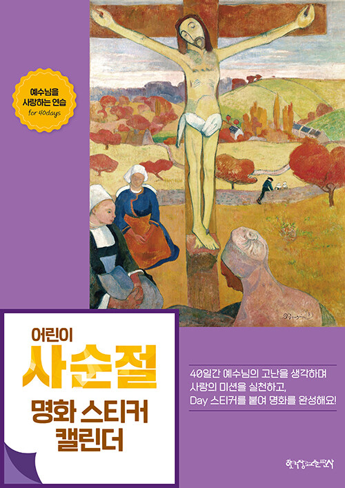 어린이사순절명화스티커캘린더