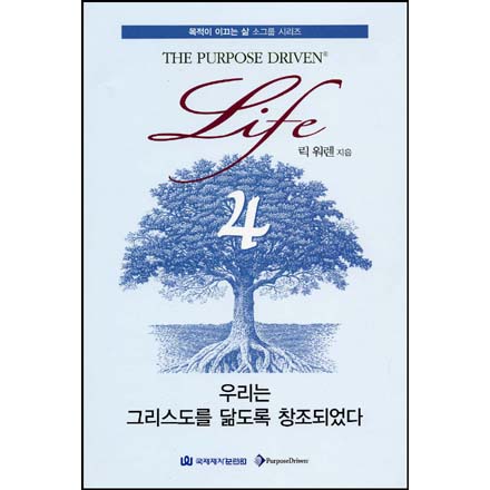 우리는그리스도를닮도록창조되었다(목적4)+