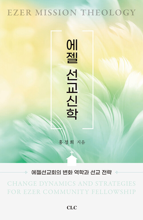 에젤선교신학