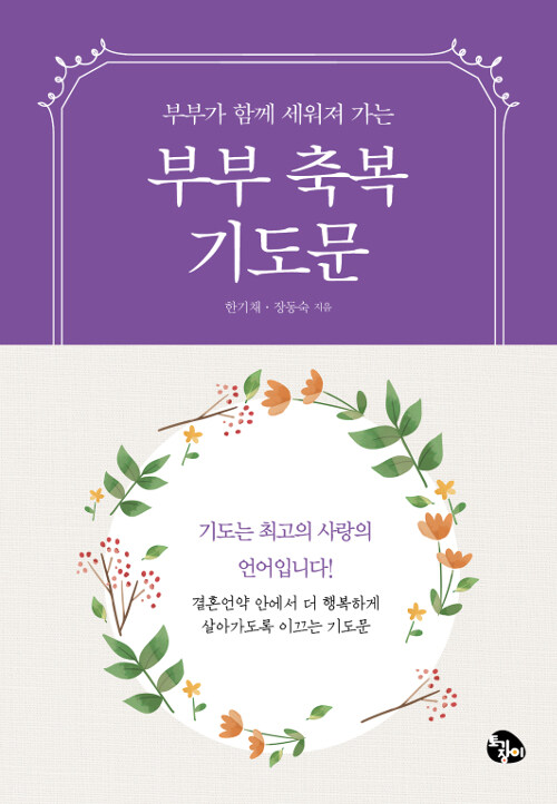 부부축복기도문(부부가함께세워져가는)+