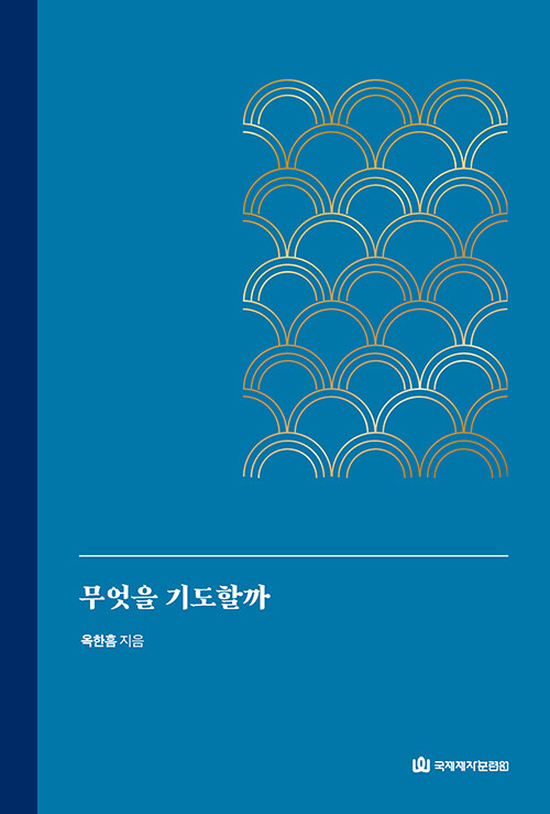 무엇을기도할까+