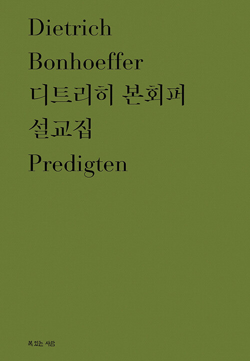 디트리히본회퍼설교집