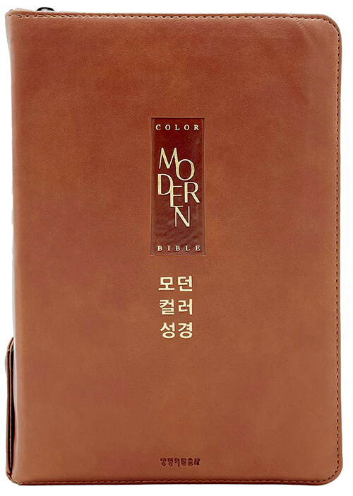 [품절]개역개정모던컬러성경새찬송가(대합본/PU/브라운/지퍼/색인)