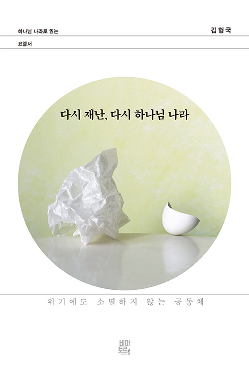 다시재난다시하나님나라(하나님나라로읽는요엘서)