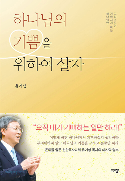 하나님의기쁨을위하여살자