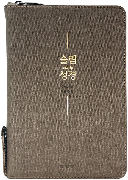 [품절]개역개정슬림성경(새찬/중/합색/PU/지퍼)-다크브라운+