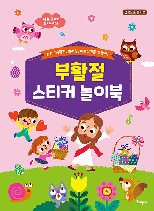 부활절스티커놀이북