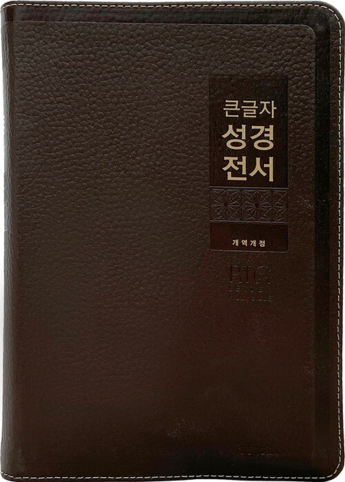 개역개정큰글자성경전서NKR82WBU(특대/단색/천연우피/무지퍼)-다