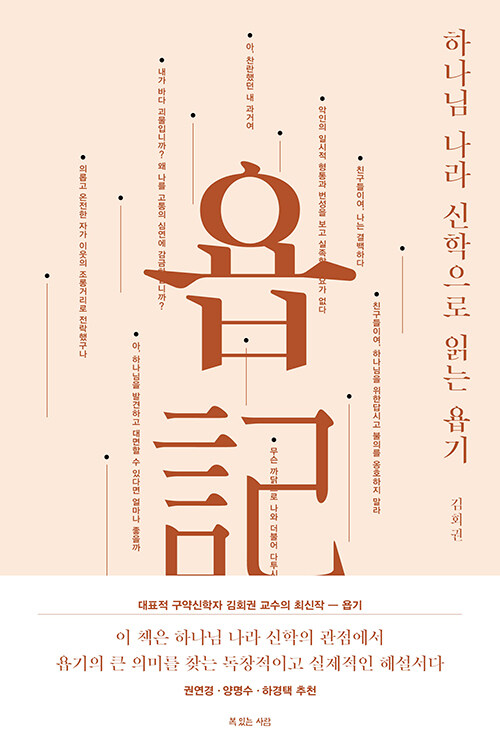 하나님나라신학으로읽는욥기