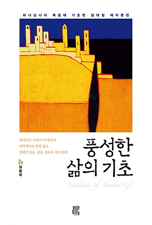 풍성한삶의기초