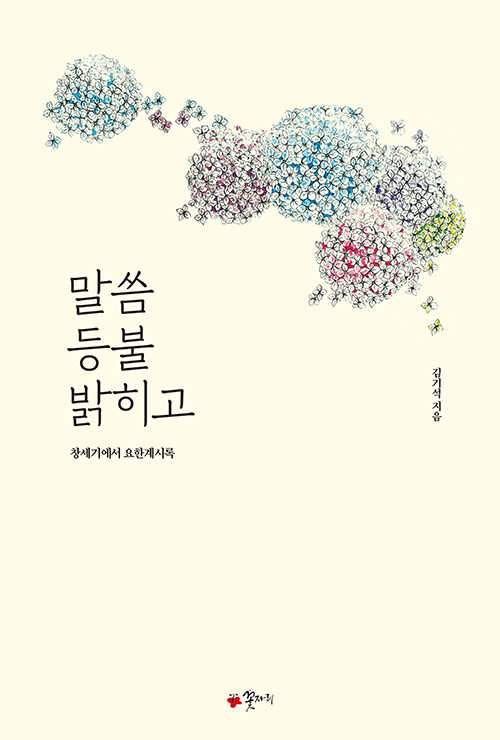 말씀등불밝히고
