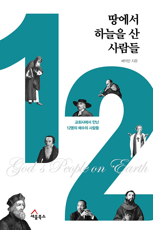 땅에서하늘을산사람들(교회사에서만난12명의예수의사람들)