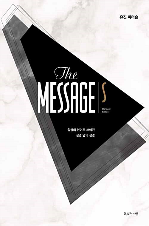 메시지성경S(스탠다드에디션)-하드커버(메시지완역본)+