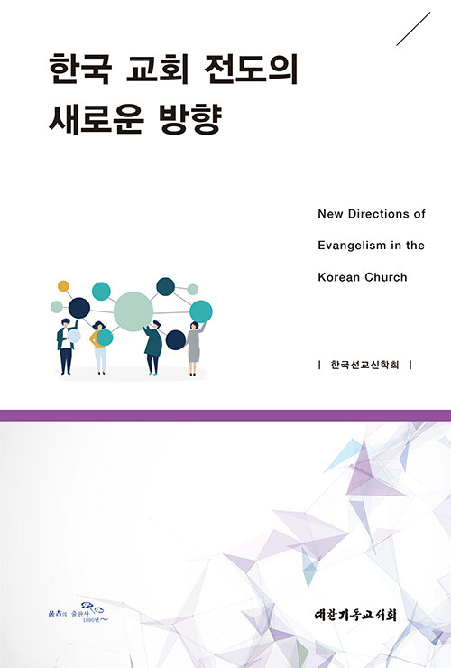 한국교회전도의새로운방향