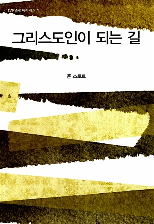 소책자1.그리스도인이되는길(개정판)+