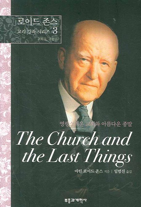 영광스러운교회와아름다운종말(교리강좌3)+