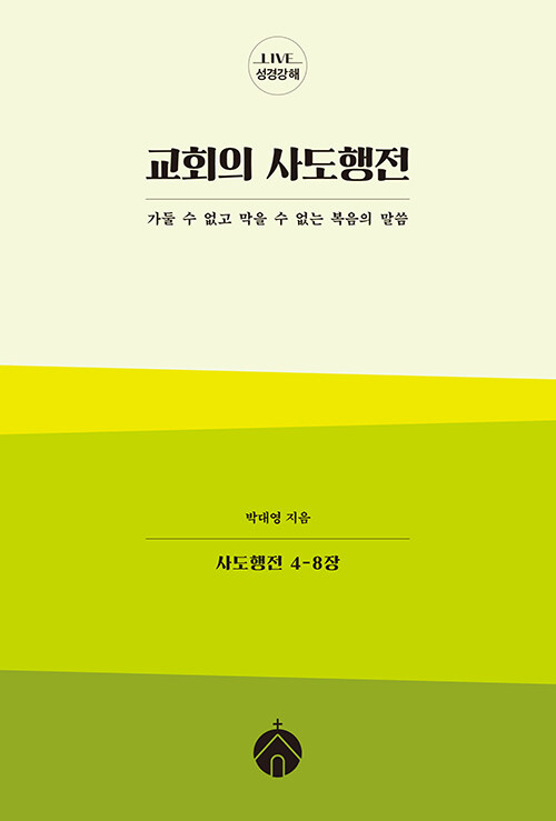 교회의사도행전
