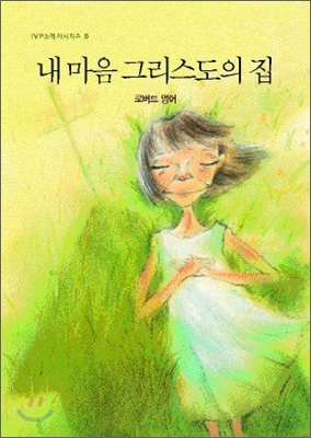 소책자6.내마음그리스도의집(개정판)