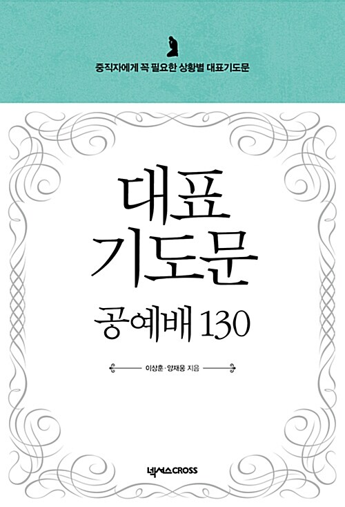 대표기도문공예배130+