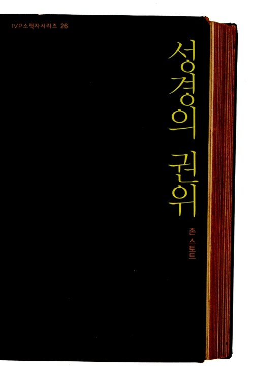 소책자26.성경의권위(개정판)(+)