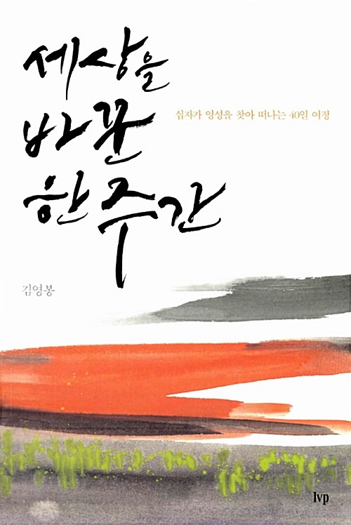 세상을바꾼한주간