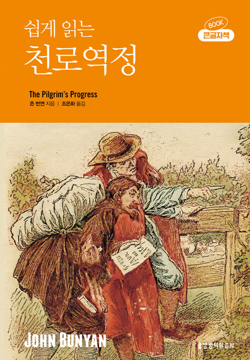 쉽게읽는천로역정(큰글자책)