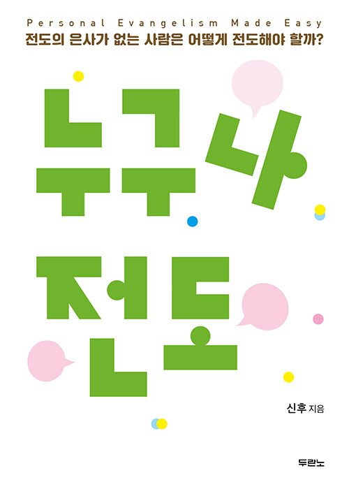 누구나전도(전도의은사가없는사람은어떻게전도해야할까)