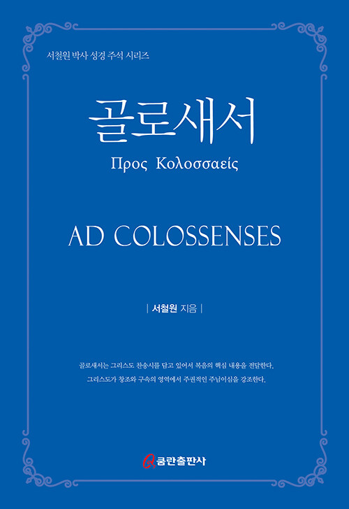 골로새서(서철원주석)