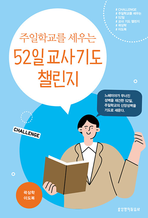 주일학교를세우는52일교사기도챌린지