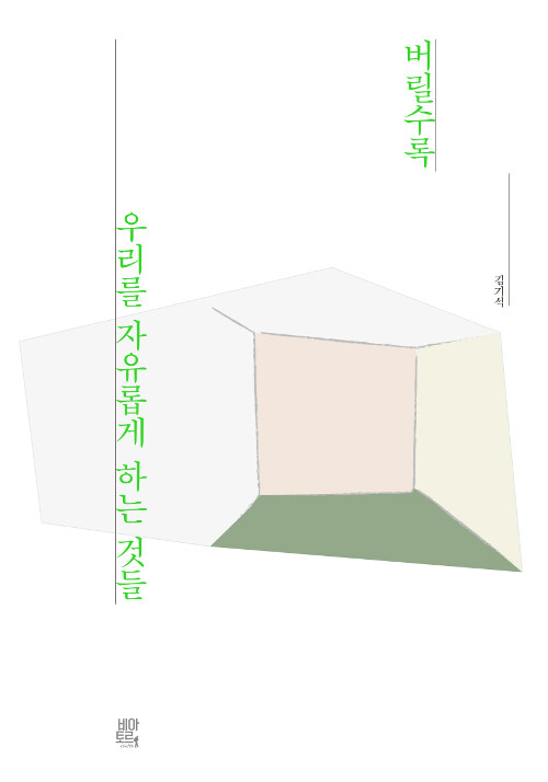 버릴수록우리를자유롭게하는것들