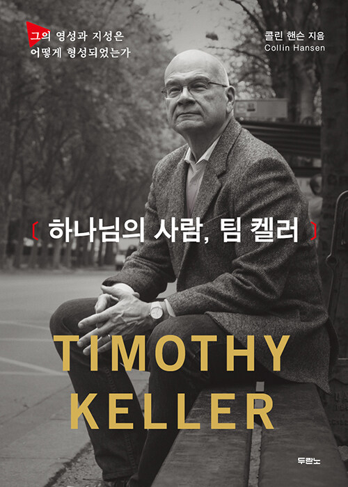 하나님의사람팀켈러